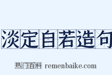 淡定自若造句是什么意思的图片